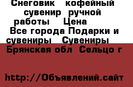 Снеговик - кофейный  сувенир  ручной  работы! › Цена ­ 150 - Все города Подарки и сувениры » Сувениры   . Брянская обл.,Сельцо г.